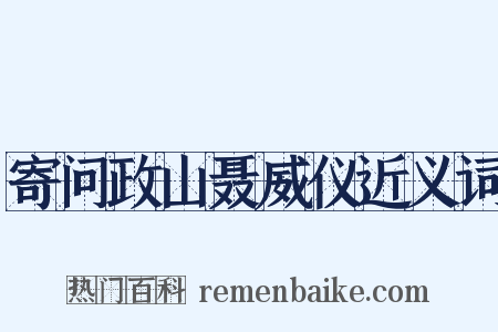 寄问政山聂威仪近义词是什么意思的图片